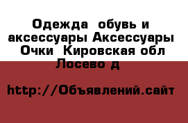 Одежда, обувь и аксессуары Аксессуары - Очки. Кировская обл.,Лосево д.